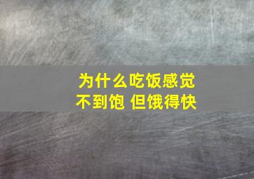 为什么吃饭感觉不到饱 但饿得快